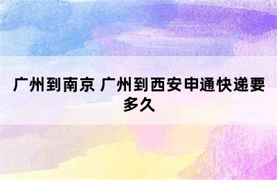 广州到南京 广州到西安申通快递要多久